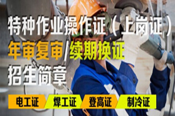 特種作業(yè)操作證年審