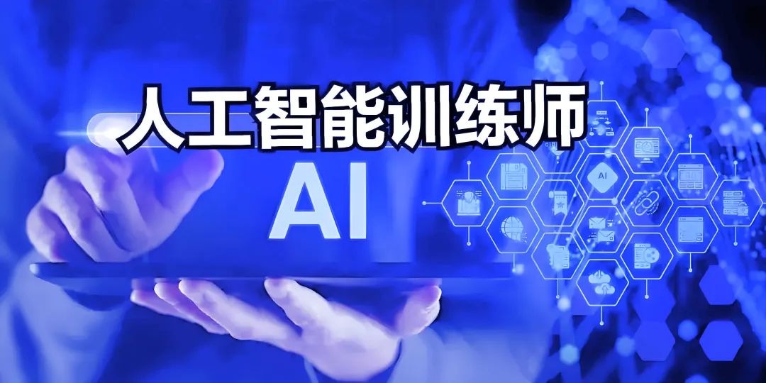 報考指南 | 人工智能訓練師職業(yè)技能等級認證！