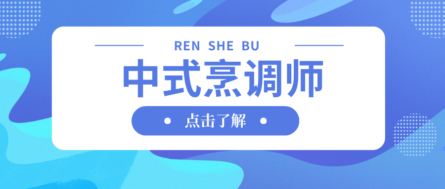 廣東省 中式烹調(diào)師 職業(yè)技能等級認定 報考指南