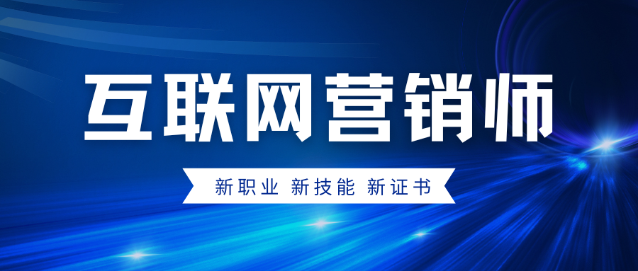 最高補(bǔ)貼2600元丨互聯(lián)網(wǎng)營(yíng)銷師培訓(xùn)考證班開始報(bào)名....